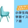 小学生向け学習椅子のおすすめランキング【2025年版】姿勢が整う勉強用チェアのサムネイル