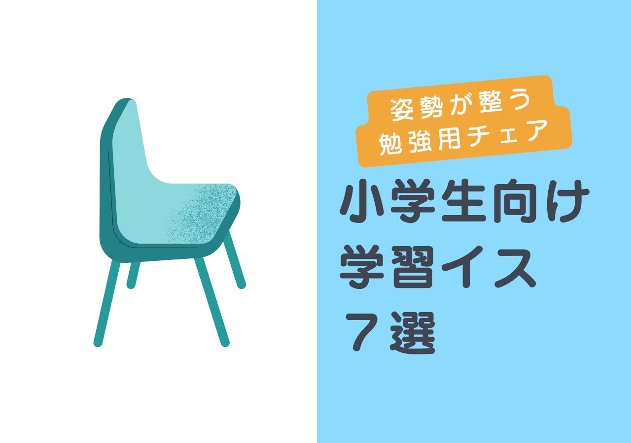 小学生向け学習椅子のおすすめランキング【2025年版】姿勢が整う勉強用チェアのサムネイル