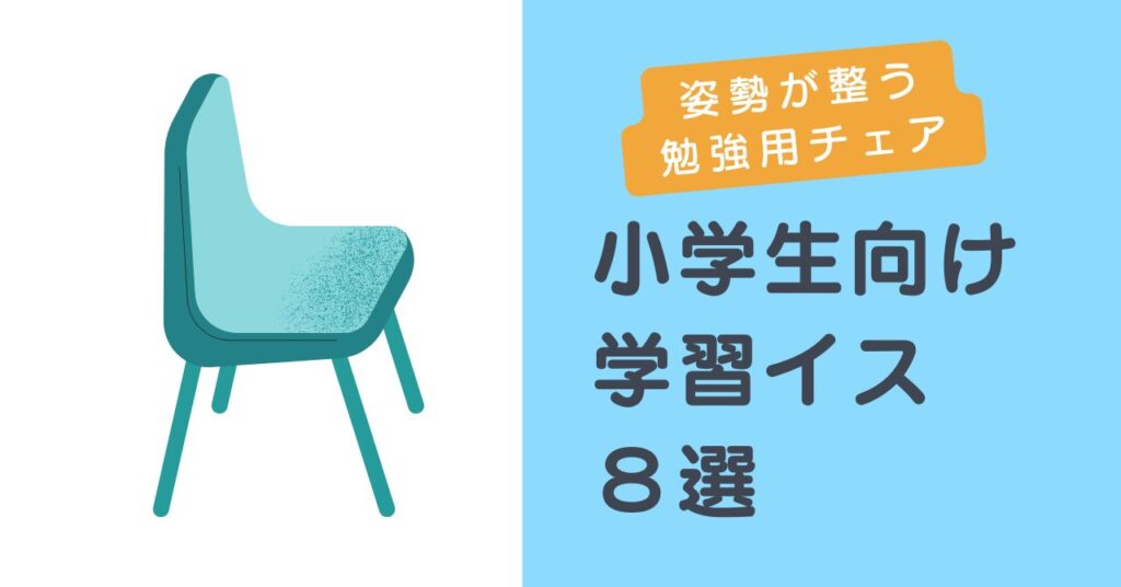 小学生向け学習椅子のおすすめランキング【2025年版】| 姿勢が整う勉強用チェア