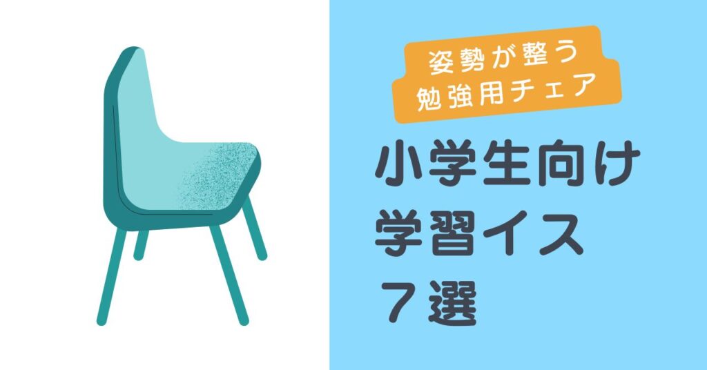 小学生向け学習椅子のおすすめランキング【2025年版】| 姿勢が整う勉強用チェア