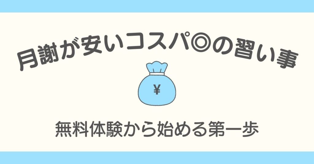 月謝が安いコスパのいい習い事！無料体験で始める暗算のトップ画像