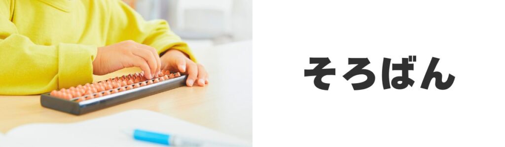 そろばん教室|学習系の中でも低価格で続けやすい