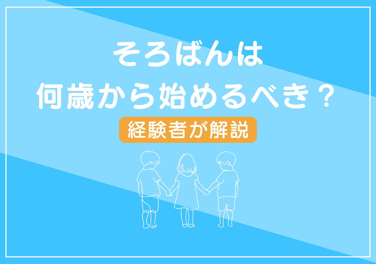 そろばんは何歳から始めるべき？メリット・デメリットを解説