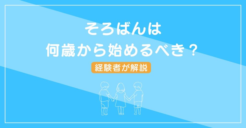 そろばんは何歳から始めるべき？年齢別のメリット・デメリットを経験者が解説！