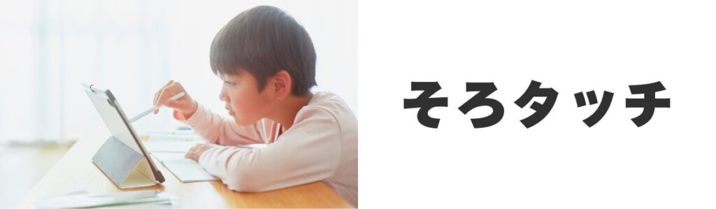 そろタッチ|オンラインそろばんで暗算力が伸びる