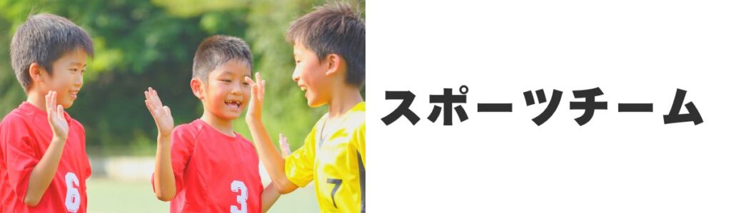 地域のスポーツチーム|月謝が安く継続しやすい