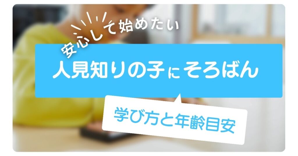 人見知りの子にそろばんは合う？安心して始められる学び方と年齢目安