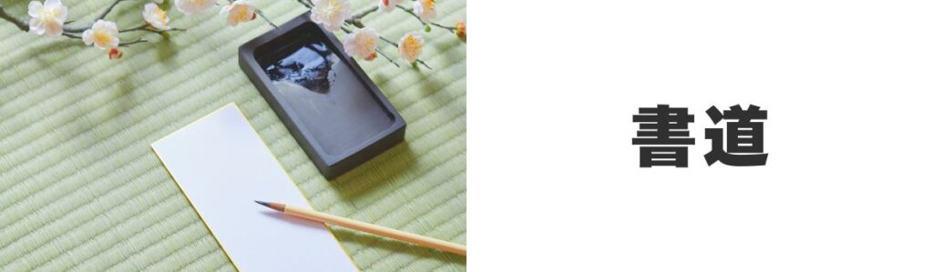 書道|道具が長く使えて追加費用が少ない