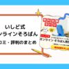 いしど式オンラインそろばんの口コミ・評判【メリット・デメリットまとめ】のサムネイル