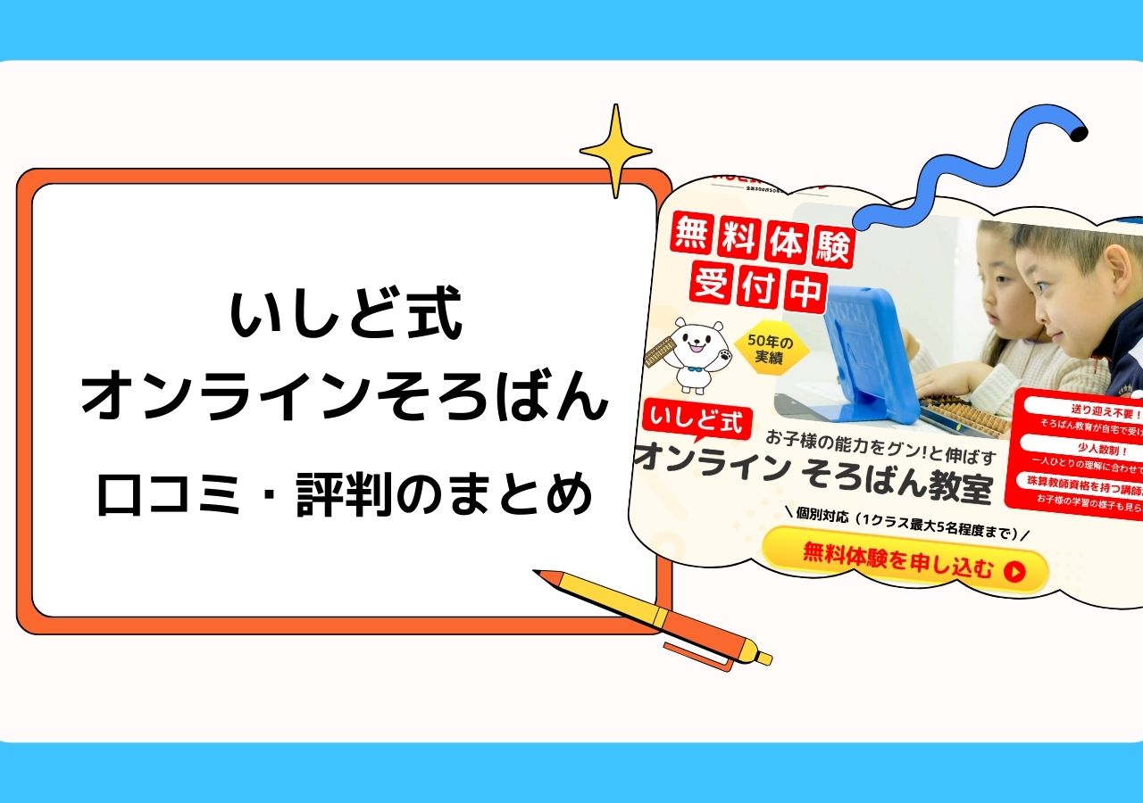 いしど式オンラインそろばんの口コミ・評判【メリット・デメリットまとめ】のサムネイル
