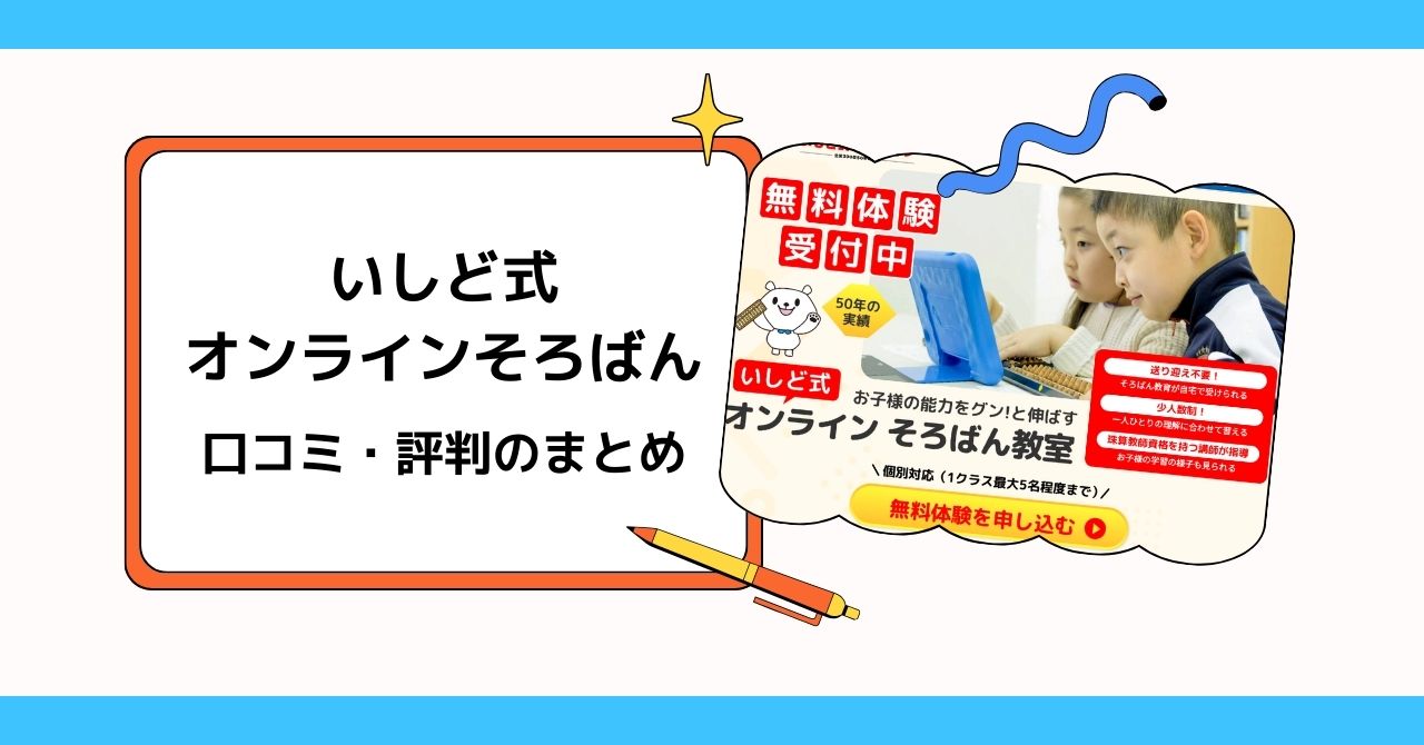 いしど式オンラインそろばんの口コミ・評判【メリット・デメリットまとめ】