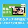 そろタッチの料金は？知っておきたい費用のルールのサムネイル