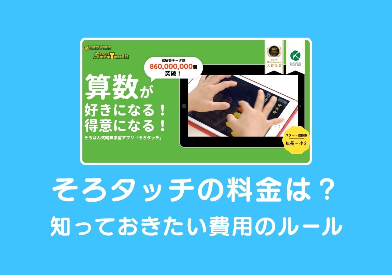 そろタッチの料金は？知っておきたい費用のルールのサムネイル