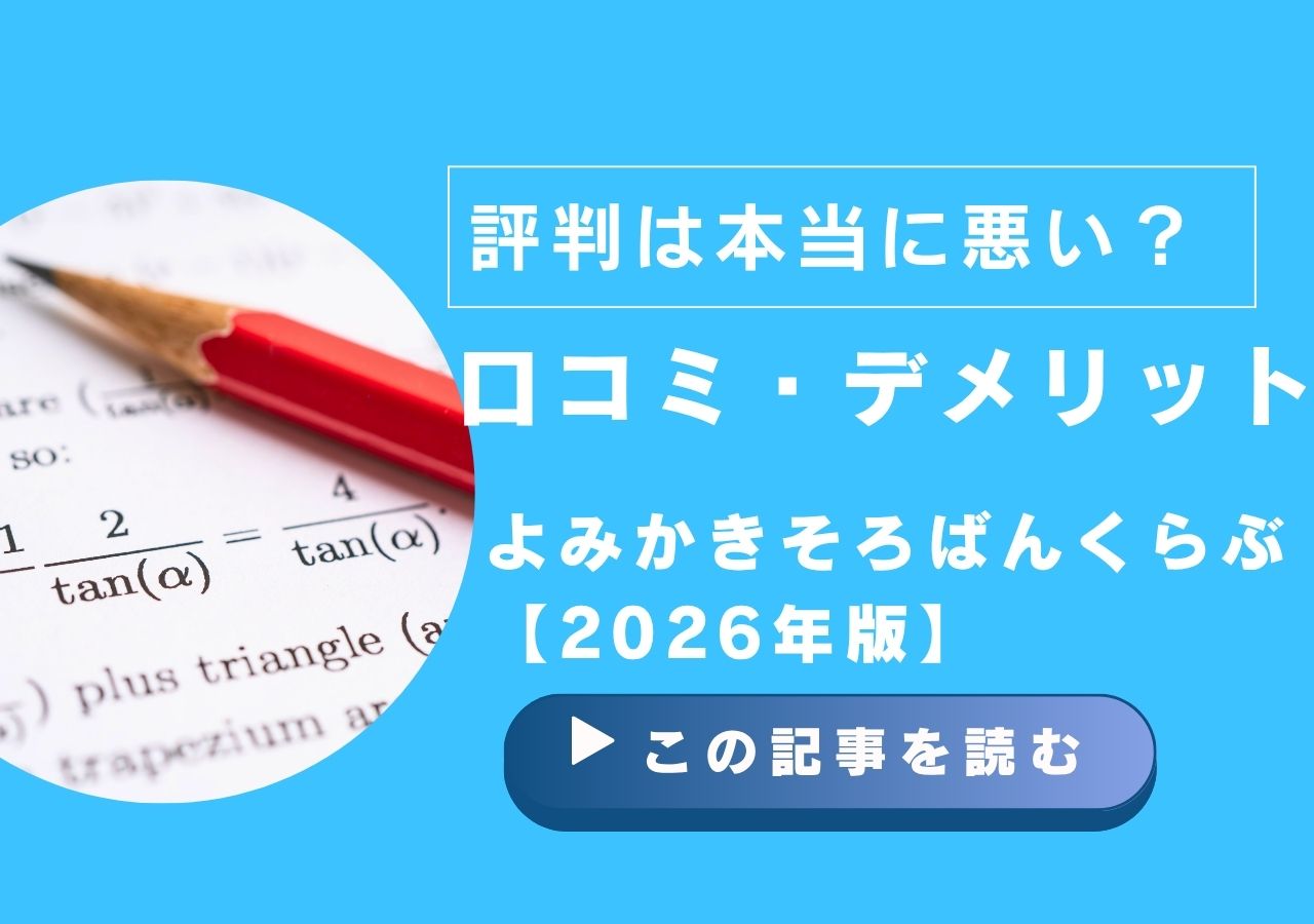 よみかきそろばんくらぶの評判は本当に悪い？口コミ・デメリット