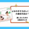 よみかきそろばんくらぶの退会方法は？損しないための注意点