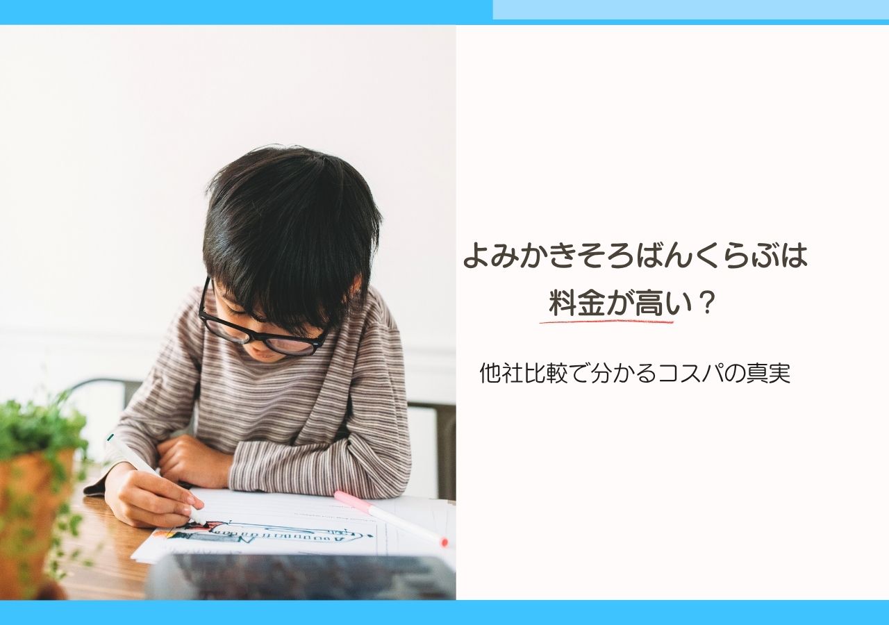 よみかきそろばんくらぶは料金が高い？他社比較で分かるコスパ