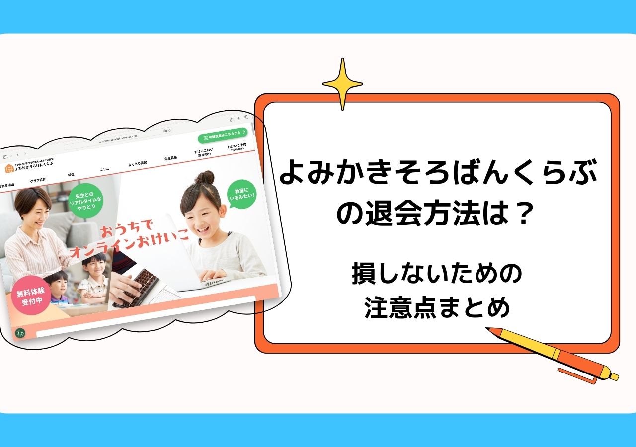 よみかきそろばんくらぶの退会方法は？損しないための注意点