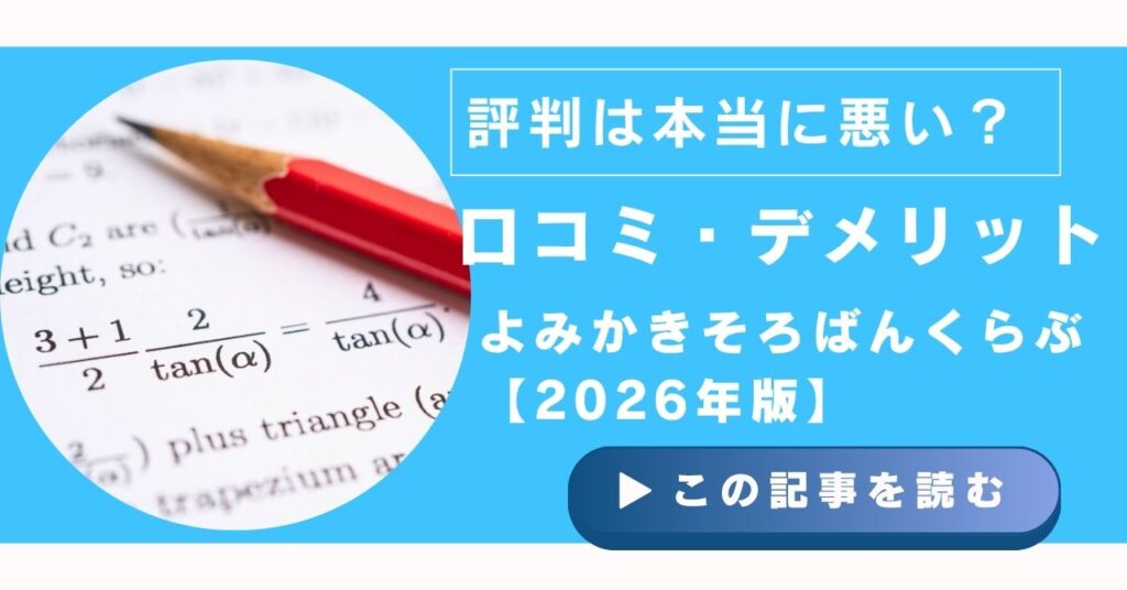 よみかきそろばんくらぶの評判は本当に悪い?口コミ・デメリットまとめ