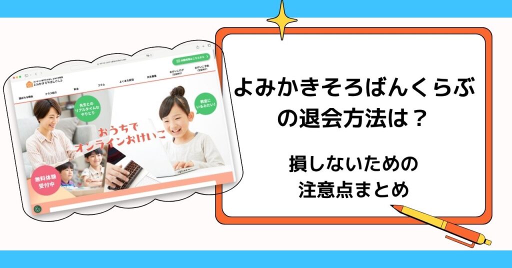 よみかきそろばんくらぶの退会方法は?損しないための注意点まとめ