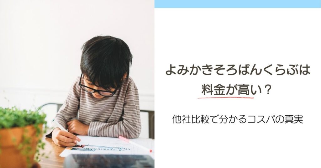 よみかきそろばんくらぶは料金が高い?他社比較で分かるコスパの真実