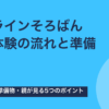 オンラインそろばんの無料体験の流れは？準備物と親が見るポイント【2026年版】