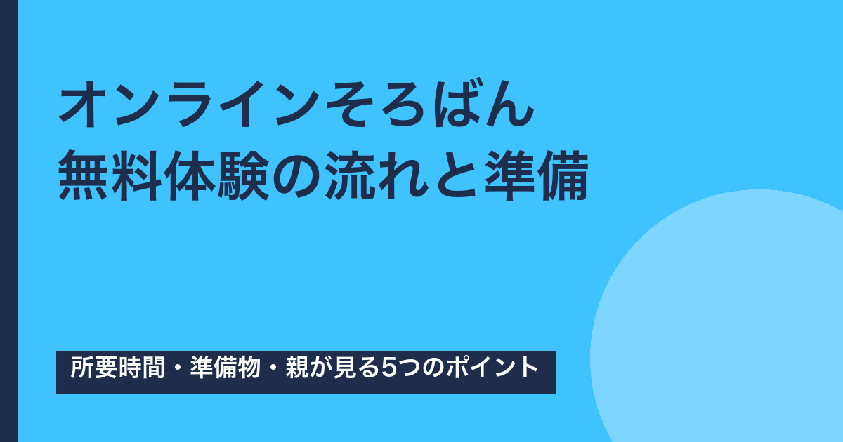 オンラインそろばんの無料体験の流れは？準備物と親が見るポイント【2026年版】