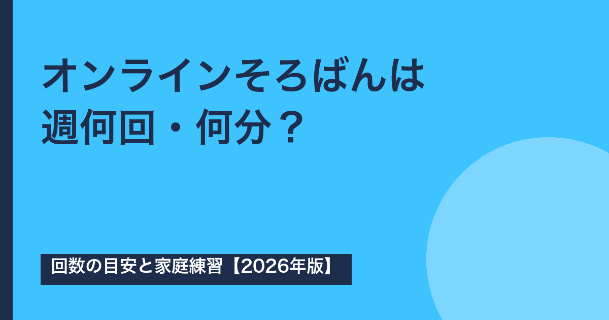 オンラインそろばんは週何回・何分？回数の目安と家庭練習【2026年版】