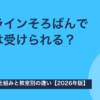 オンラインそろばんで検定は受けられる？自宅受検の仕組みと教室別の違い【2026年版】