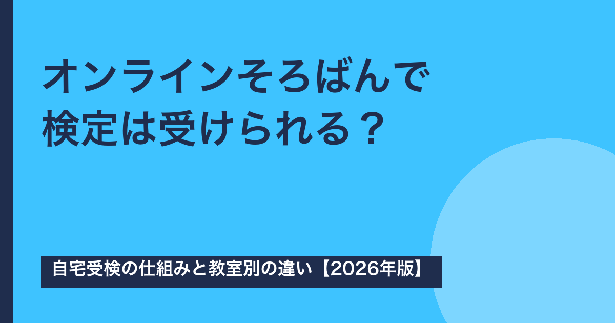 オンラインそろばんで検定は受けられる？自宅受検の仕組みと教室別の違い【2026年版】