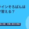 オンラインそろばんは兄弟で習える？兄弟割・体験・準備【2026年版】