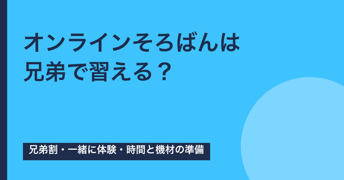 オンラインそろばんは兄弟で習える？兄弟割・体験・準備【2026年版】