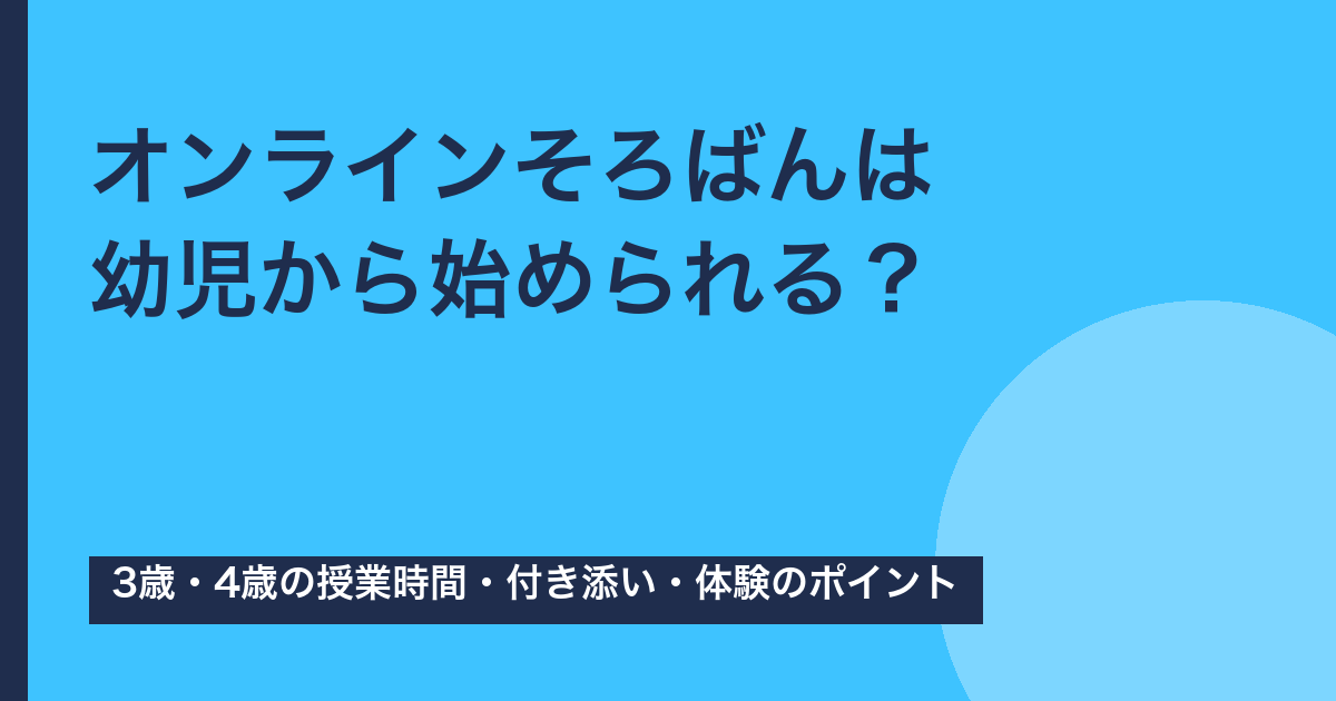 オンラインそろばんは幼児から？3歳・4歳の時間と付き添い【2026年版】