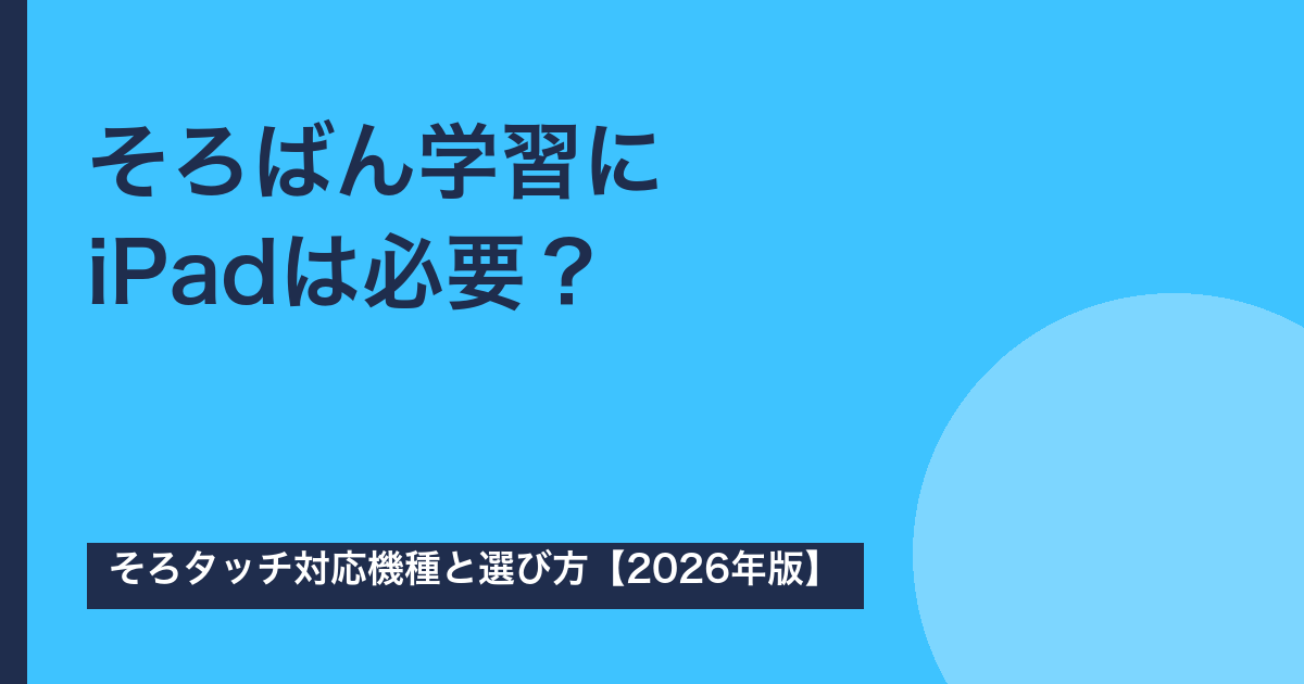 そろばん学習にiPadは必要？そろタッチ対応機種と選び方【2026年版】